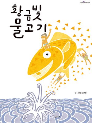 cover image of 황금빛 물고기